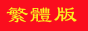 Trad_chinese